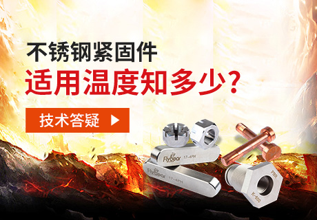 技術(shù)答疑丨不銹鋼緊固件適用溫度知多少？