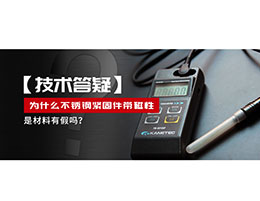為什么不銹鋼緊固件還帶磁性，是材料有假嗎？不銹鋼磁性問(wèn)題~