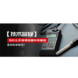 為什么不銹鋼緊固件還帶磁性，是材料有假嗎？不銹鋼磁性問(wèn)題~